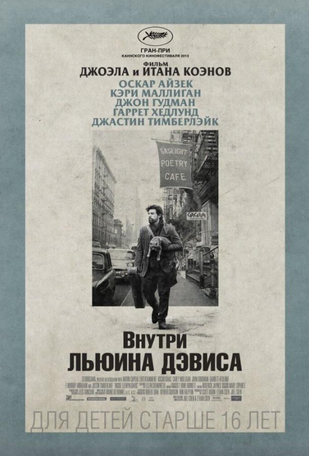 Фильм Внутри Льюина Дэвиса 2013 смотреть онлайн бесплатно